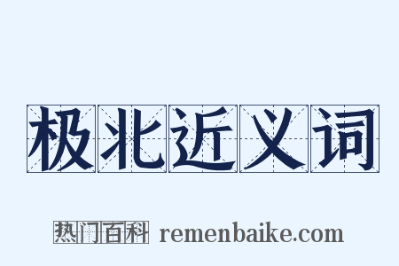 极北近义词是什么意思的图片